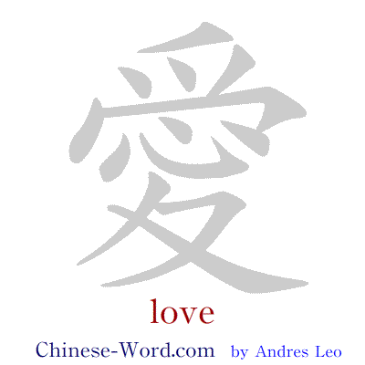 Chinese symbol LOVE handwriting strokes GIF animation