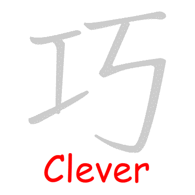 Chinese symbol Clever handwriting strokes GIF animation