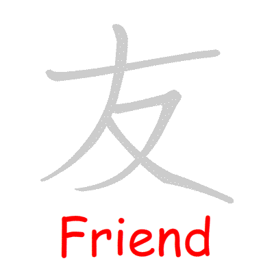 Chinese symbol Friend handwriting strokes GIF animation