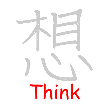 Chinese symbol Think handwriting strokes GIF animation