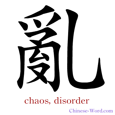 Chinese symbol calligraphy strokes animation for chaos, disorder
