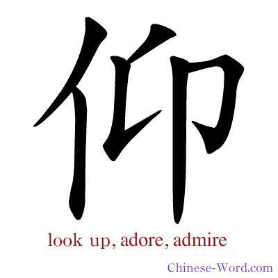 Chinese symbol calligraphy strokes animation for look up, adore, admire