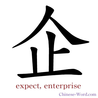 Chinese symbol calligraphy strokes animation for expect, enterprise