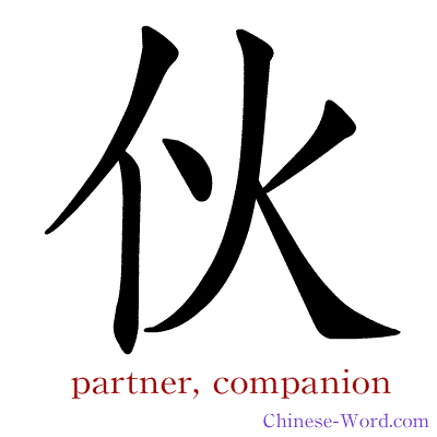 Chinese symbol calligraphy strokes animation for partner, companion