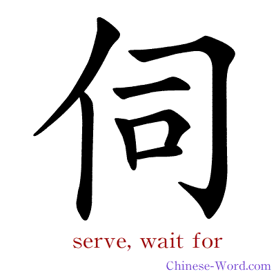 Chinese symbol calligraphy strokes animation for serve, wait for