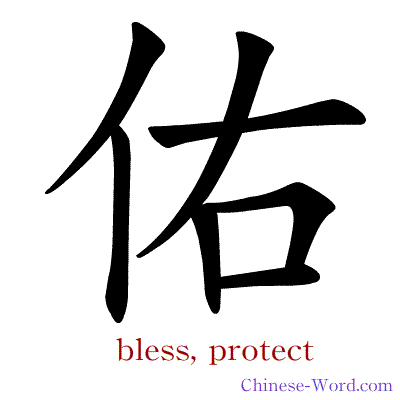 Chinese symbol calligraphy strokes animation for bless, protect