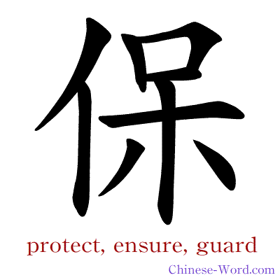 Chinese symbol calligraphy strokes animation for protect, guard, ensure