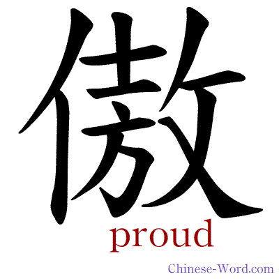 Chinese symbol Pride, Proud calligraphy strokes GIF animation