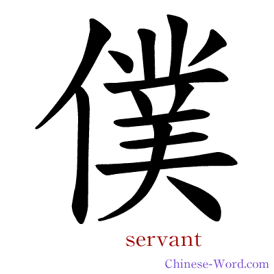 Chinese symbol calligraphy strokes animation for servant