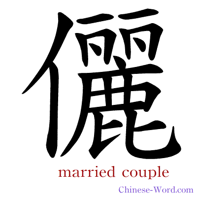 Chinese symbol calligraphy strokes animation for married couple, husband and wife