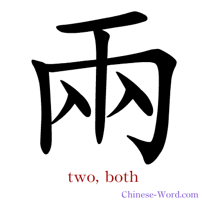 Chinese symbol calligraphy strokes animation for two, both