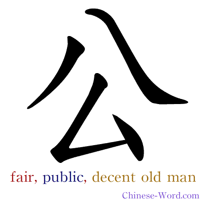 Chinese symbol calligraphy strokes animation for fair, public, decent old man