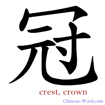 Chinese symbol calligraphy strokes animation for crest, crown
