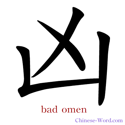 Chinese calligraphy animation - bad omen