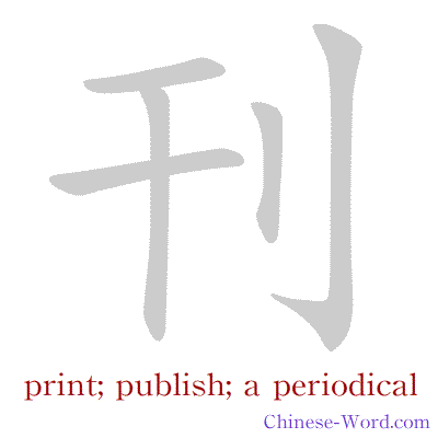 Chinese symbol calligraphy strokes animation for print; publish; a periodical