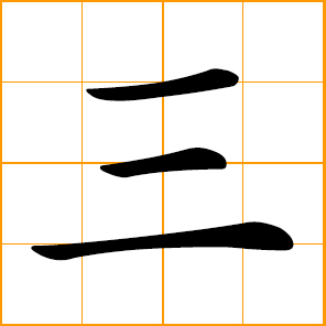 Chinese symbol - three, the number 3