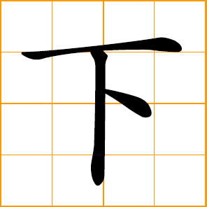 Chinese symbol - down, under, bellow