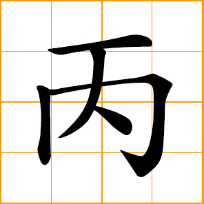 the third of the ten Heavenly Stems 天干; 火 Fire of Five Elements; 陽 Yang of Yin and Yang