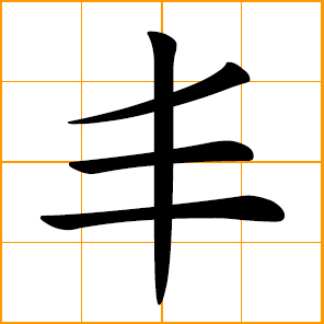 chinese symbol for passion