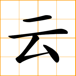 cloud - simplified Chinese symbol