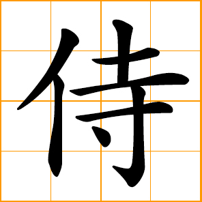 serve, Japanese samurai kanji symbol