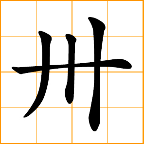 Chinese symbol thirty the number 30