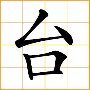 stage, platform, simplified form of Taiwan