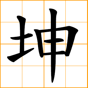 Earth - opposite to Heaven, one of the Eight Trigrams 八卦 BaGua