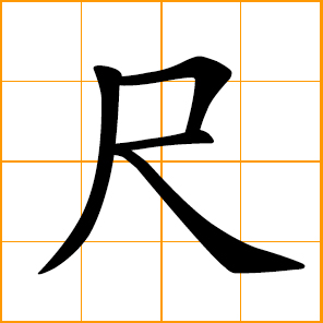a Chinese foot; a unit of length equal to one-third meter