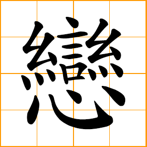 love symbol in chinese