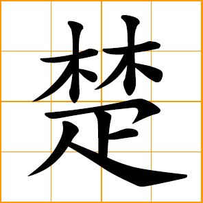 clear, tidy; pain, distress, suffering; Chu, Cho, Chinese surname