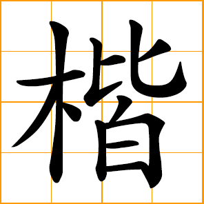 regular script; standard calligraphic font