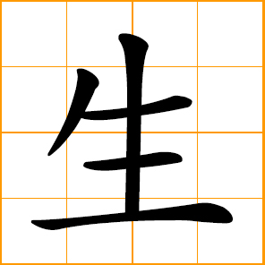 Chinese symbol life living be born give birth to to grow