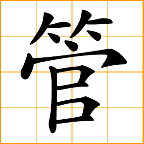 pipe, tube; wind instrument; to control, manage; take care of; pay attention to; interfere with; Guan, Kuan, Chinese surname