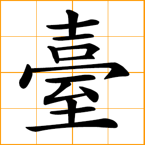 stage, platform, abbreviation form of Taiwan