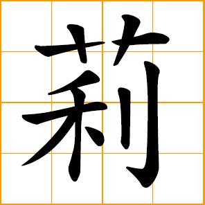 white jasmine; Li, Ly, female transliterating character