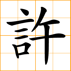 to allow, promise; to approve, permit; maybe, perhaps, possibly; so, such; Hsu, Xu, Chinese surname