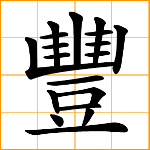 chinese abundance symbol