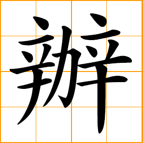 to handle, manage; deal with, do something; set up and run an organization or activity; bring to justice, try and punish