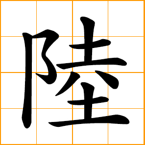 shore, dry land; continent; Lu, Lok, Chinese surname