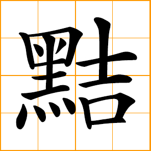 Chinese symbol: 輾, 辗, to grind, crush, run over