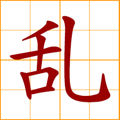 simplified Chinese symbol: chaos, disorder, anarchy, chaotic, disorderly, confused