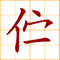 simplified Chinese symbol: stand for a long while