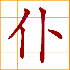 simplified Chinese symbol: servant