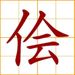 simplified Chinese symbol: broker, middleman