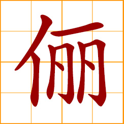 simplified Chinese symbol: a pair, a couple, married couple, husband and wife
