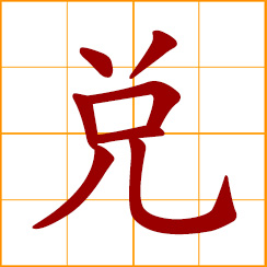 simplified Chinese symbol: barter, convert, exchange