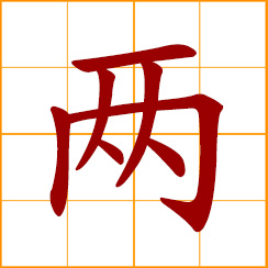 simplified Chinese symbol: two, both, a unit of weight equal to 50 grams