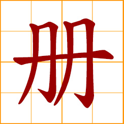 simplified Chinese symbol: book, booklet, a volume of books, a register