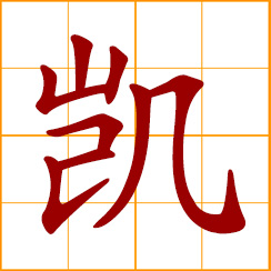 simplified Chinese symbol: victory, triumph